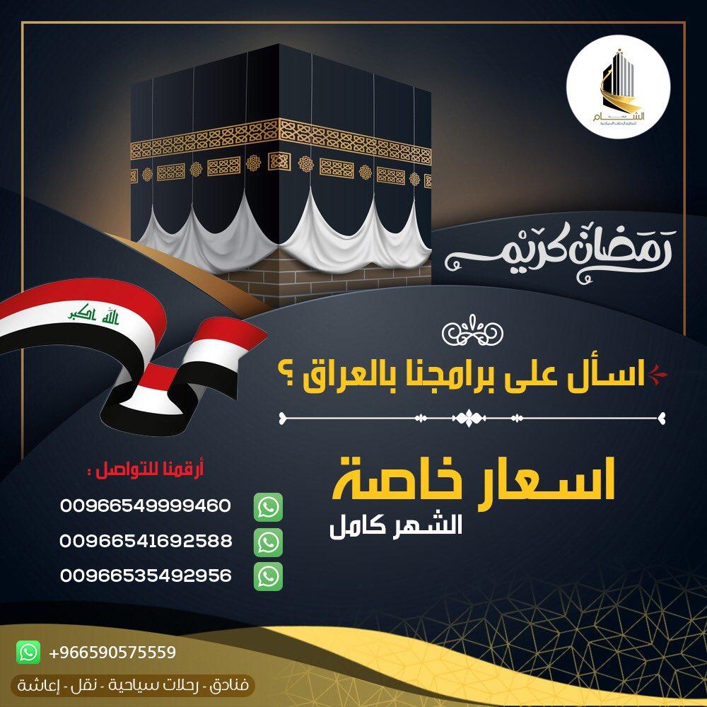 SHMgroup_H's tweet photo. اسأل على برامجنا بالعراق 🤔
اسعار خاصة لشهر رمضان المبارك ( الشهر كامل )😍
🔺تبدأ من 360 دولار ( جواً) ✈️
🔺وتبدأ من 530 دولار (براً) 🚌 https://t.co/nYGxLNerpI