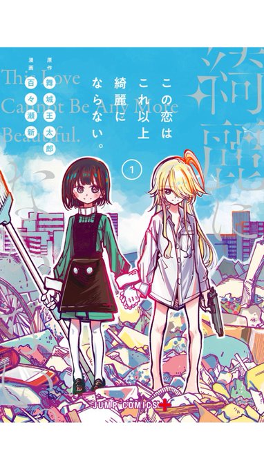 【宣伝】
本日、「この恋はこれ以上綺麗にならない。」第1巻が発売になります!

コミックスでしか読めない舞城王太郎先生書き下ろし小説、『本当のこと』収録!

綺麗好きな女の子と殺し屋の恋物語。第1巻
よろしくお願いします!

店舗特典もあるよ!

amazon▶︎ 
https://t.co/FtoDXCuOFX 