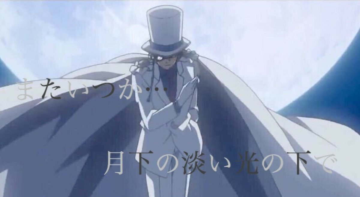 怪盗キッド (@kaitou_keedo) / Posts / X