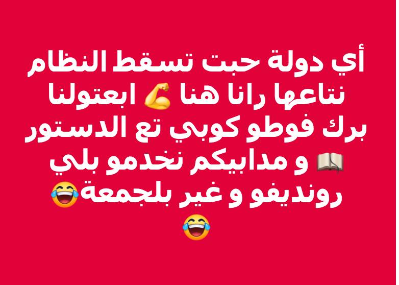 saletaon's tweet photo. L'humour à l'algérienne hahahaha

#Algerie #Bouteflexit https://t.co/2EwWkUkIad