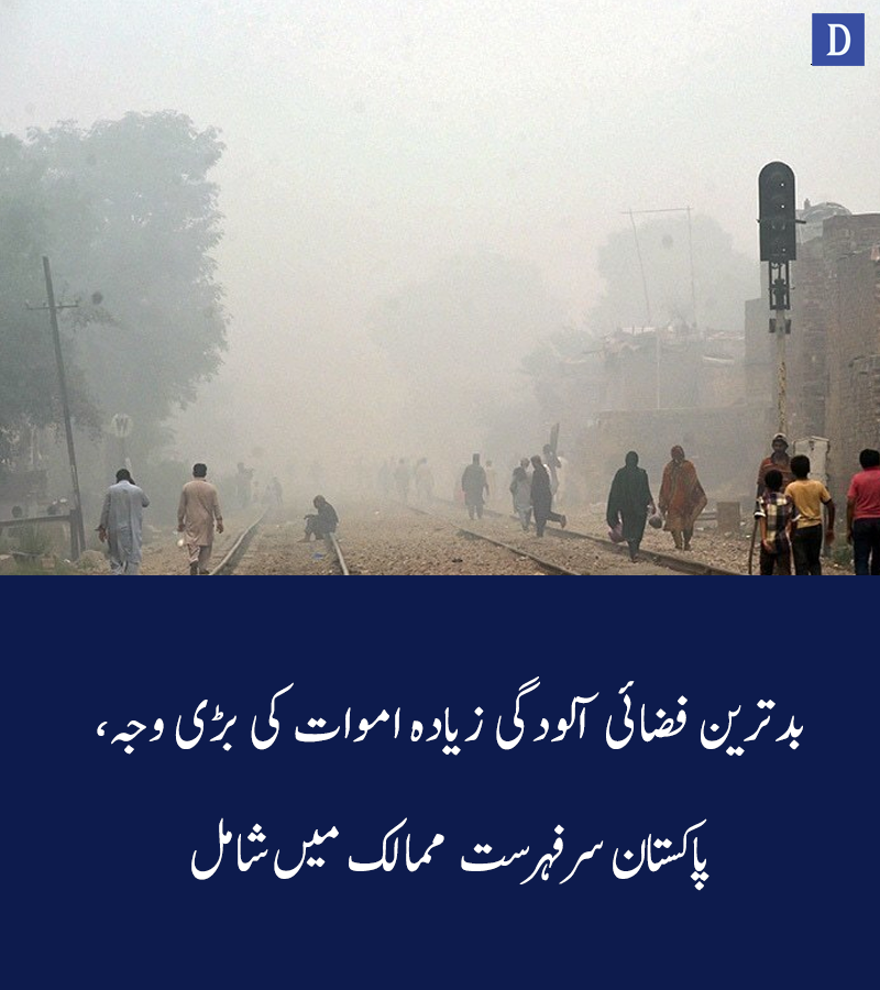 Dawn_News's tweet photo. پاکستان میں 2017 میں کتنے افراد فضائی آلودگی کے باعث انتقال کرگئے؟

:https://t.co/L71UezLhni

#AirPollution
#WHO
#TheStateofGlobalAir
#UniversityofBritishColumbia
#HealthEffectsInstitute
#DawnNews https://t.co/NA30GajHU0