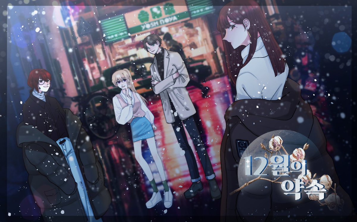 12월의 약속; 영원의 저편에는 tweet media