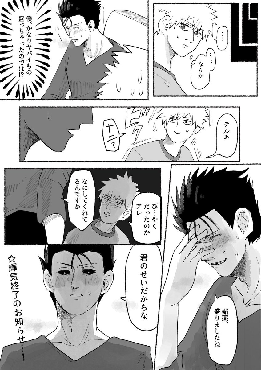 テルさんが霊幻師匠から入手した媚薬を毎回不法侵入する島崎さんに盛って墓穴を掘ってしまう、という素敵なお題を頂きました!霊幻師匠なにしてくれてるんだって感じの漫画になってしまった(  ◜௰◝  )島テル 