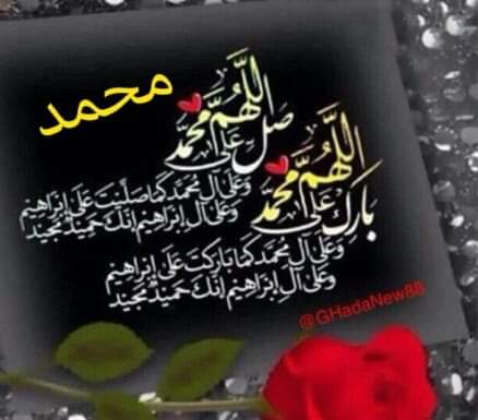 AlanoudMohamed3's tweet photo. *(الصلاة الكاملة)* 
اللهم صل صلاة كاملة وسلم سلاما تاما على سيدنا محمد الذي تنحل به العقد وتنفرج به الكرب وتقضى به الحوائج وتنال به الرغائب وحسن الخواتيم ويستسقى الغمام بوجهه الكريم وعلى آله  في كل لمحة ونفس بعدد كل معلوم لك. ياحي ياقيوم 

  صل الله عليه وسلم💞🌹💞💞 https://t.co/zWR2vsG3rE