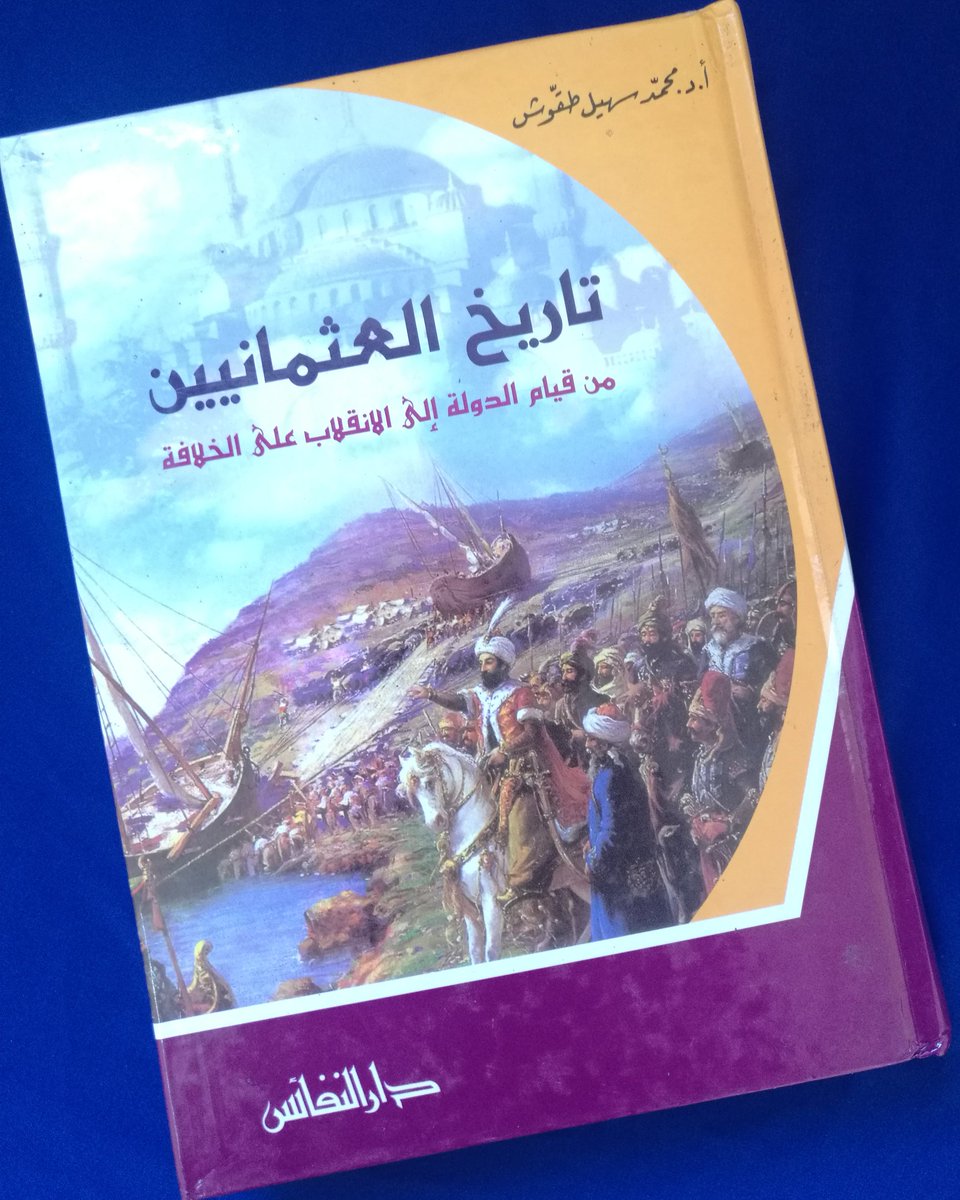 اسم الكتاب:  تاريخ العثمانيين (من قيام الدولة إلى الإنقلاب على الخلافة) 
المؤلف: أ.د.محمد سهيل طقوش 

عدد الصفحات:  589 صفحة 
سنة الطبع: 2017 م
الناشر:  دار النفائس

السعر: 5.500 ريال

للطلب:  WhatsApp: 93372484

#مكتبة_الفنر