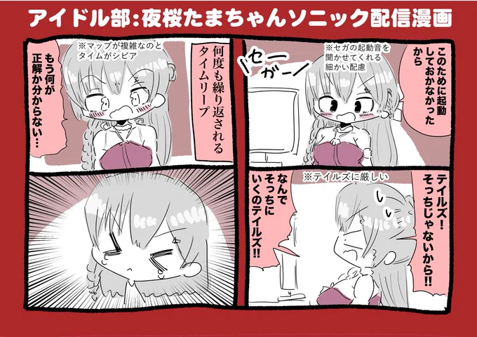 アイドル部:夜桜たまちゃんソニック配信漫画 #TamaArt 