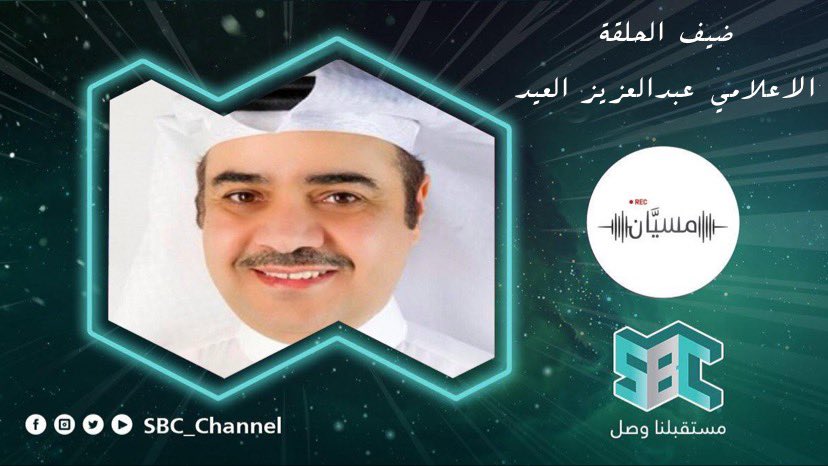 Msyyan_sbc's tweet photo. انتظرونا عند الخامسة مساءً على قناة @SBC_Channel ضيفنا الاعلامي عبدالعزيز العيد @abufahadaleid @AhmedAlhamedFM https://t.co/STxj2d7nqQ