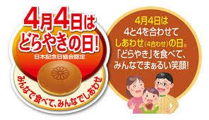どらやきの日