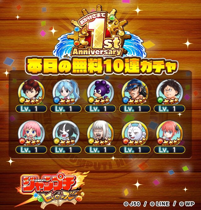 【祝！ジャンプチ1周年記念】
毎日10連無料！最大10日間で100連無料！
ケージさんの本日の結果です！

今ならさらに、追加でガチャ100連が当たるチャンス！
▼詳細はこちら
jumputi.game.line.me/1st_anniversar…

#ジャンプチ1周年
#ジャンプチ100連無料
#ジャンプチ100連おかわりチャンス