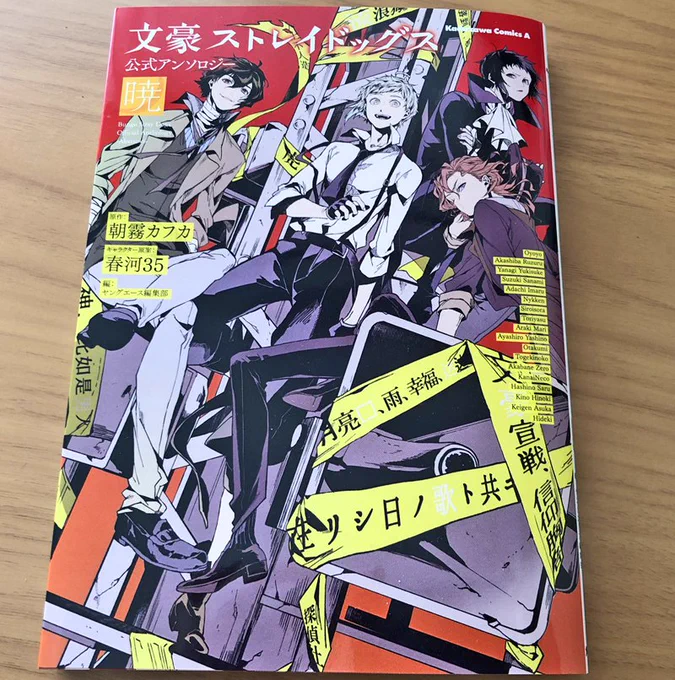 本日「文豪ストレイドッグス 公式アンソロジー 暁」発売です! 豪華な先生方のなか参加させて頂き感謝です。国木田さんたちを楽しく描かせていただきました! どうぞよろしくお願いいたします! 