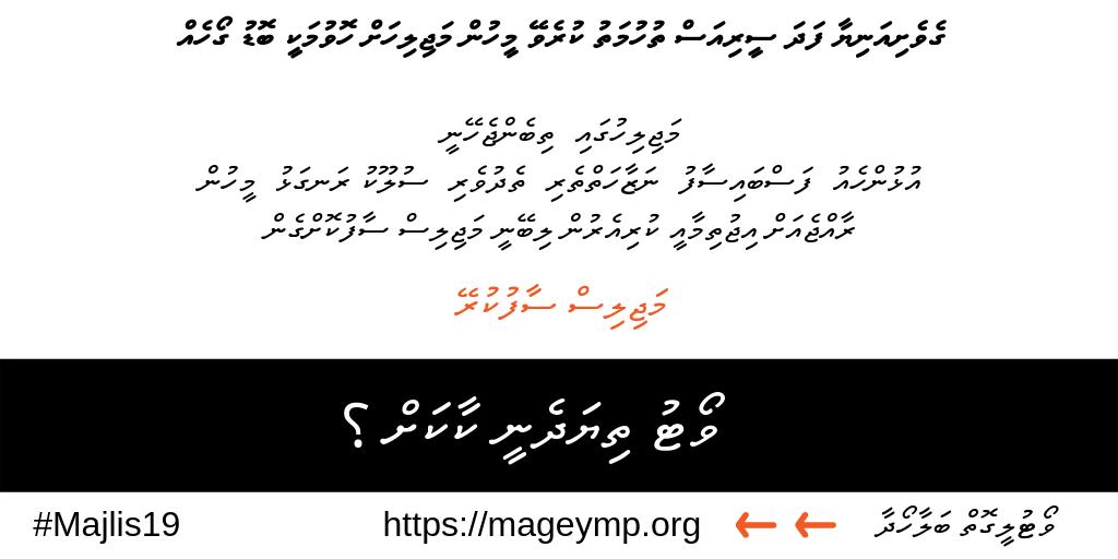 HumayAG's tweet photo. #VoteThiyaDheneeKaakah ?
#Majlis2019
#CleanTheMajlis ☣️ ⛔ https://t.co/Fid4Uge5u9
