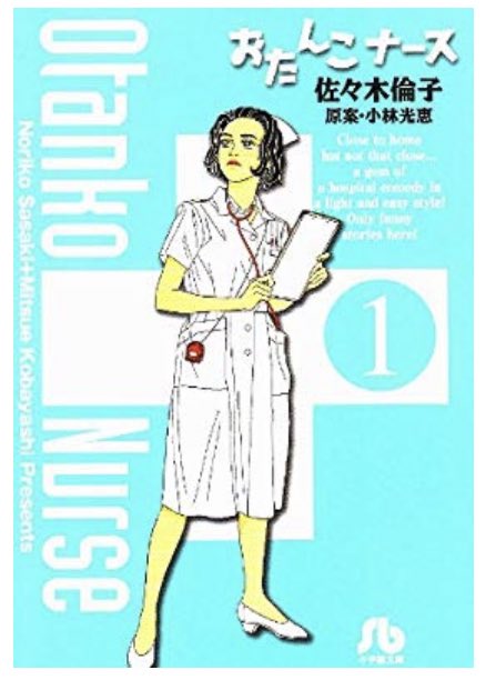 あかしのみや すてい Sur Twitter 看護師になったフォロワーさんの現況ツイ みてたら おたんこナース っていう漫画と観月ありさちゃん主演のドラマ ナースのお仕事を思い出した あかしのみや すてい Sur Twitter 看護師になったフォロワーさんの現況ツイ みてたら おたんこナース っていう漫画と観月ありさちゃん主演のドラマ ナースのお仕事を思い出した