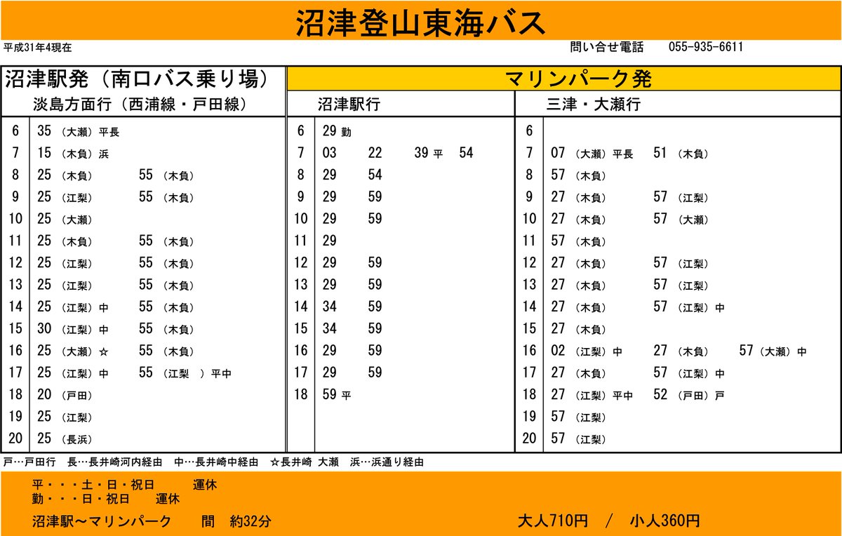淡じも情報】4/4 2019年4月1日より沼津～大瀬崎方面の東海バス時刻表が