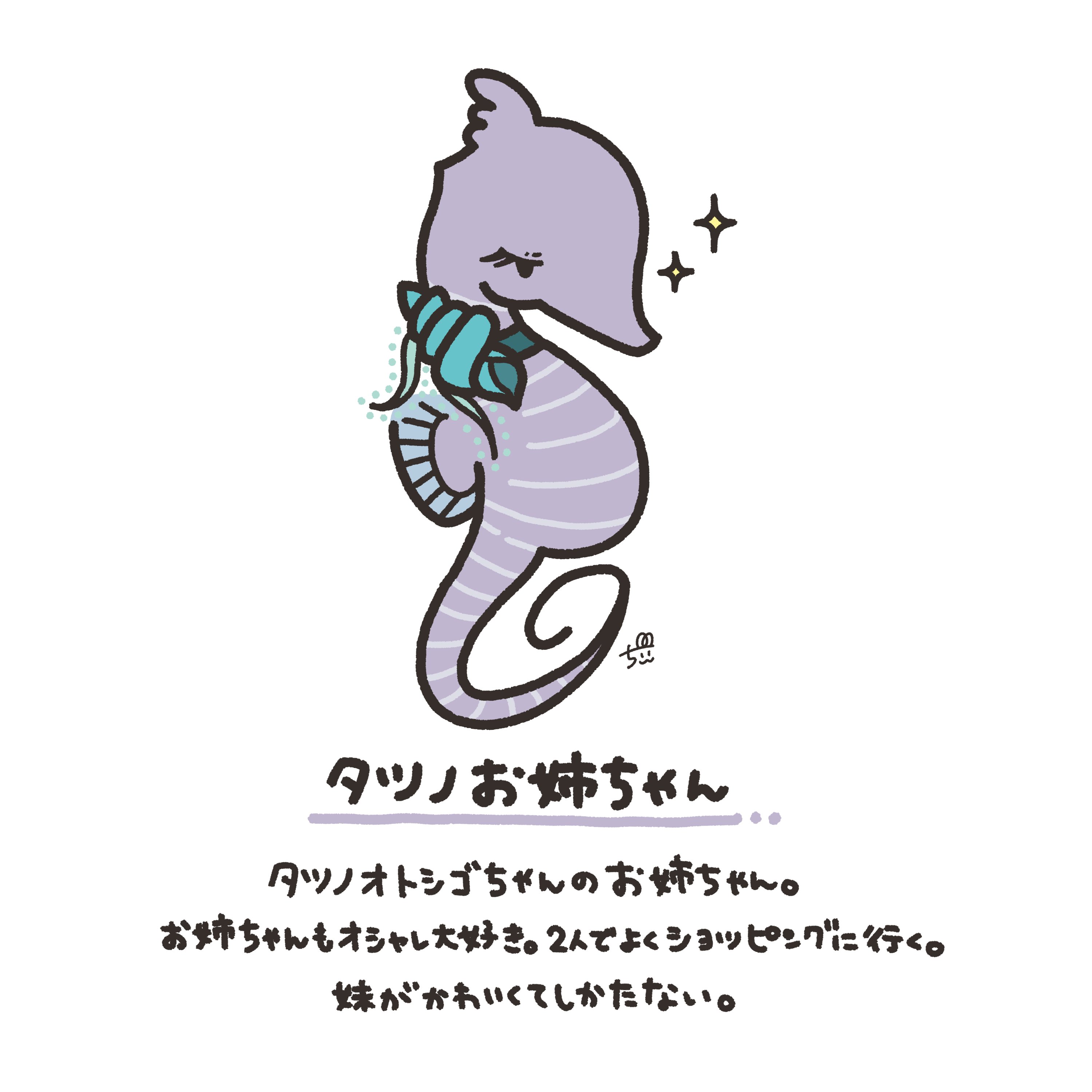 Uzivatel ちぃ イラストレーター Na Twitteru タツノお姉ちゃん タツノオトシゴちゃんのお姉ちゃん お姉ちゃんもオシャレ大好き タツノオトシゴちゃんと よくショッピングに行く 妹がかわいくて仕方ない 笑 1日1新キャラクター 53 タツノオトシゴ 姉