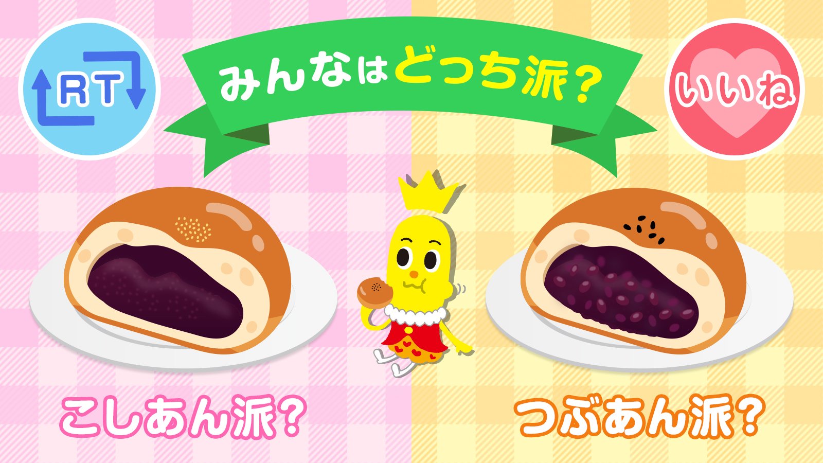 ハッピーターン 公式 今日は あんぱんの日 みんなはあんぱんといえば こしあん派 つぶあん派 いいね Or Rt で教えてね T Co Jgrn1d4uym Twitter