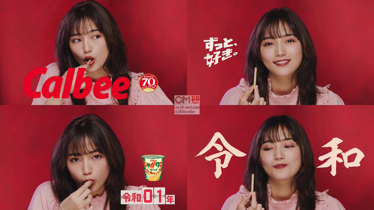 川口春奈 カルビー じゃがりこ CM 平成ヒストリー篇 『令和
