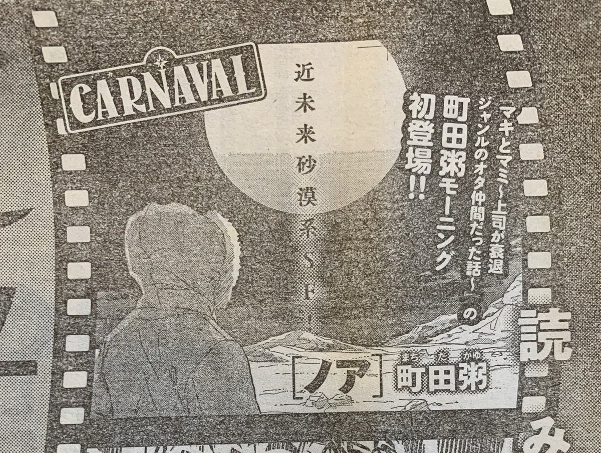 【お知らせ】
予告が出てましたね、町田粥初の読み切りが次号の〈モーニング19号［4/11(木)発売］〉に掲載されます！
近未来砂漠系SFだって！マキとマミとは全く別のテイストの作品になりました。
一期一会の読み切りなので是非雑誌を… 