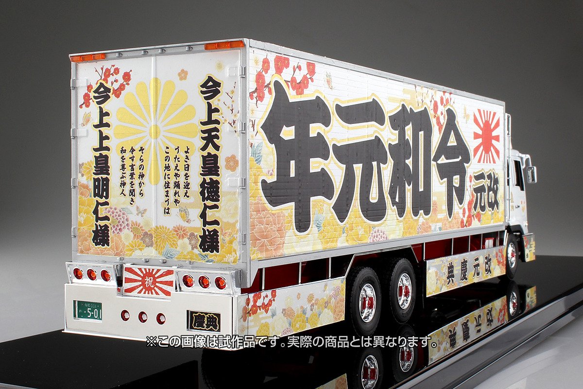 青島文化教材社より令和ラッピングのデコトラが６月を目処に発売される予定 Togetter