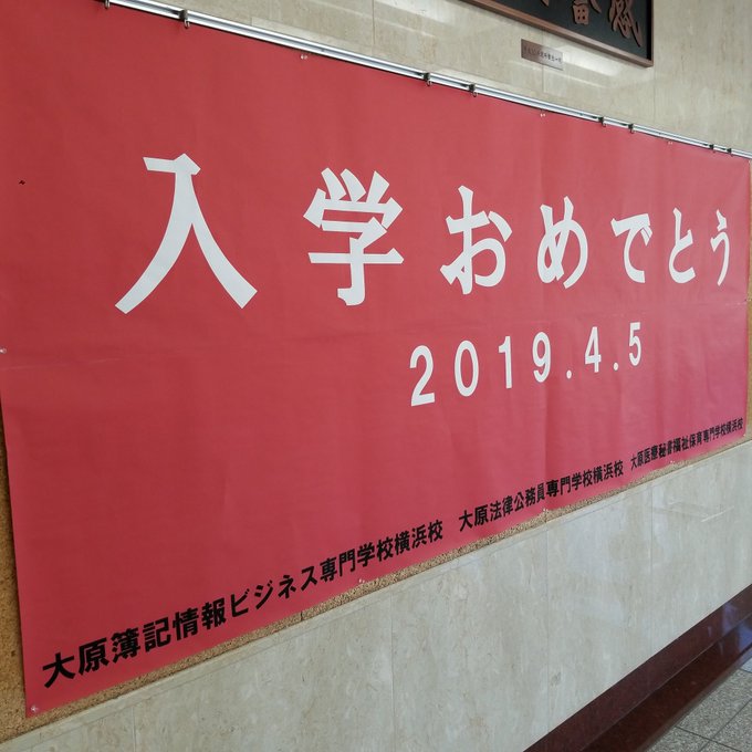 大原学園 横浜校 公式 Yokohama Oohara 19年04月 Twilog