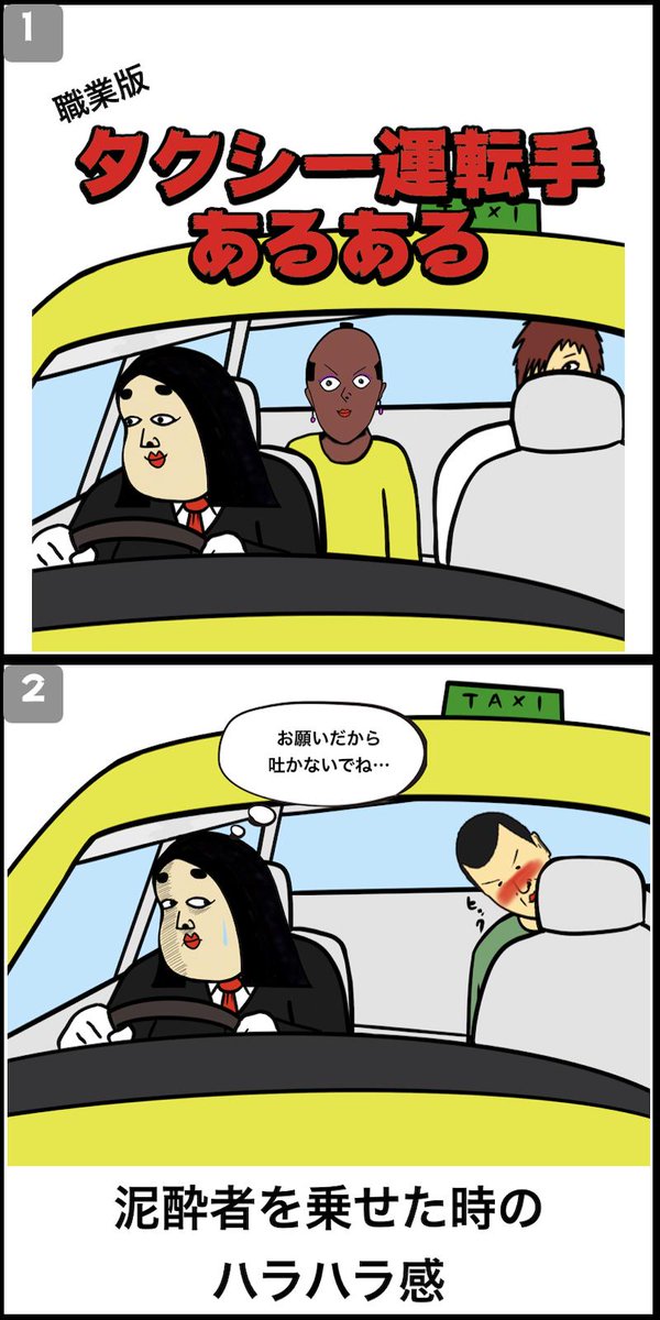 タクシー運転手あるある 