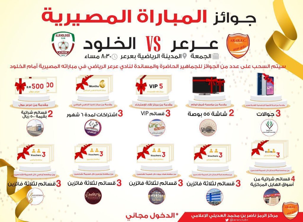 نادي  #عرعر في مباراة مصيرية يدعو جماهير عرعر الوفية الى مساندته مساء الجمعة على ملعب المدينة الرياضية ويقدم جوائز قيمة للجماهير وفاءً لهم كونو على الموعد كما عهدناكم