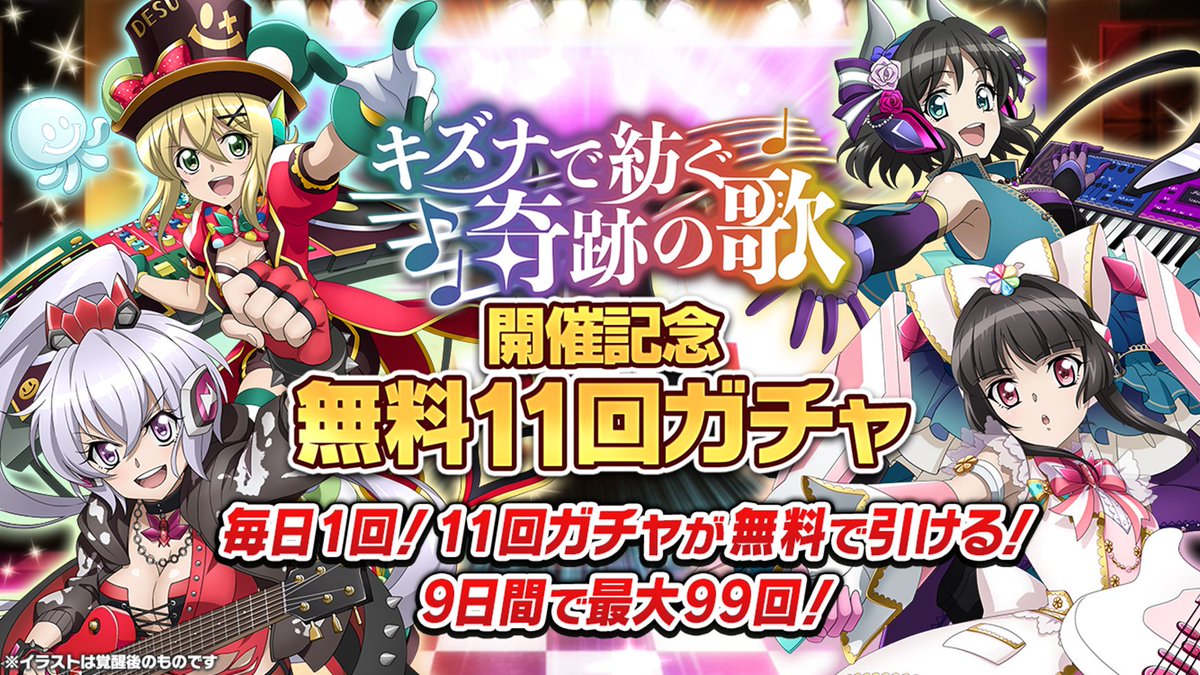 【お知らせ】
ただいま「キズナで紡ぐ奇跡の歌 開催記念 無料11回ガチャ」実施中！
毎日夕方5時更新です！
どうぞお忘れなく！
#symphogearxd 