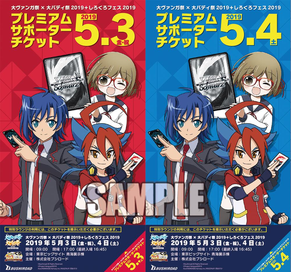 公式 バディファイト開発局 V Twitter 大vgbfws祭 大ヴァンガ祭 大バディ祭19 しろくろフェス19の前売り入場券が好評発売中 特製名入れちょうちんと特別ラウンジ利用権がつく プレミアムサポーターチケット の販売は4月8日 月 15時まで 詳しくはhpを