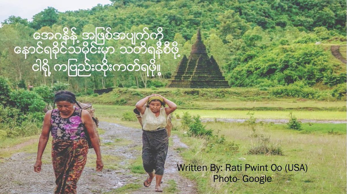 ေအဂနိန္႔အျဖစ္အပ်က္ကို ေနာင္ရခိုင္သမိုင္းမွာ သတိရနီစီဖို႔ ငါ႐ို႕ကျဗည္းထိုးကတ္ရဖို႔။ ..... 
To read full story- follow Arakan Blog by Rati Pwint Oo Facebook page.