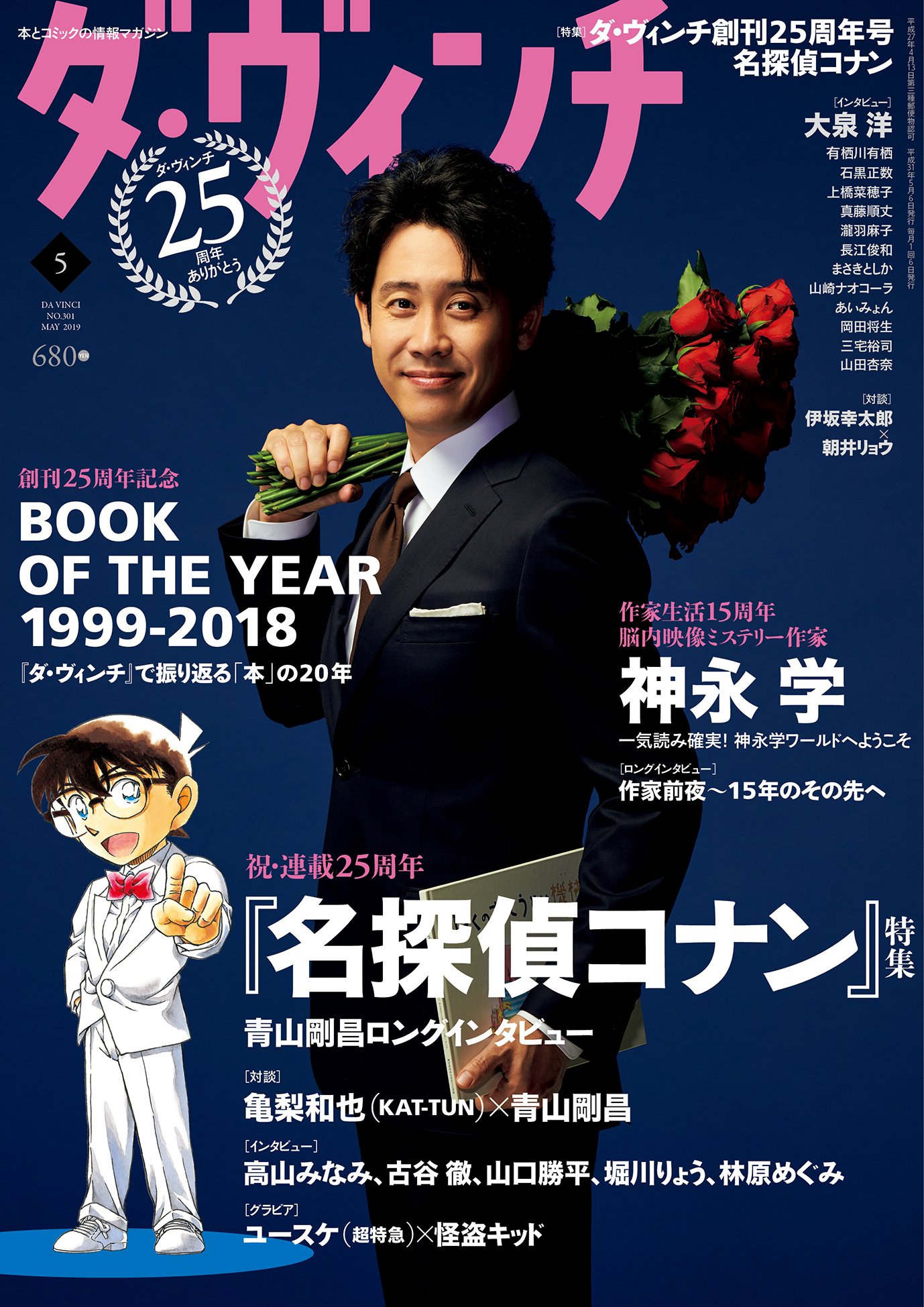 ダ ヴィンチ編集部 Auf Twitter 4 5発売の ダ ヴィンチ は 名探偵コナン 特集 青山剛昌先生の描き下ろしイラストやロングインタビューに加え 高山みなみさん 山口勝平さん 堀川りょうさん 古谷徹さん 林原めぐみさんへのインタビューも ご投稿いただい