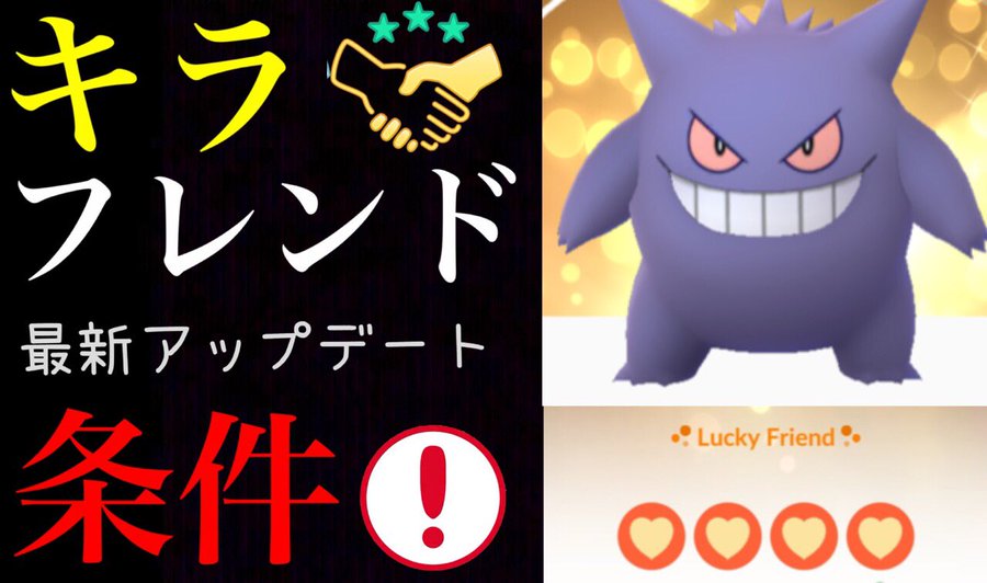 ポケモンgoキラフレンドになる確率や条件は 大親友同士の交換 まとめそっど