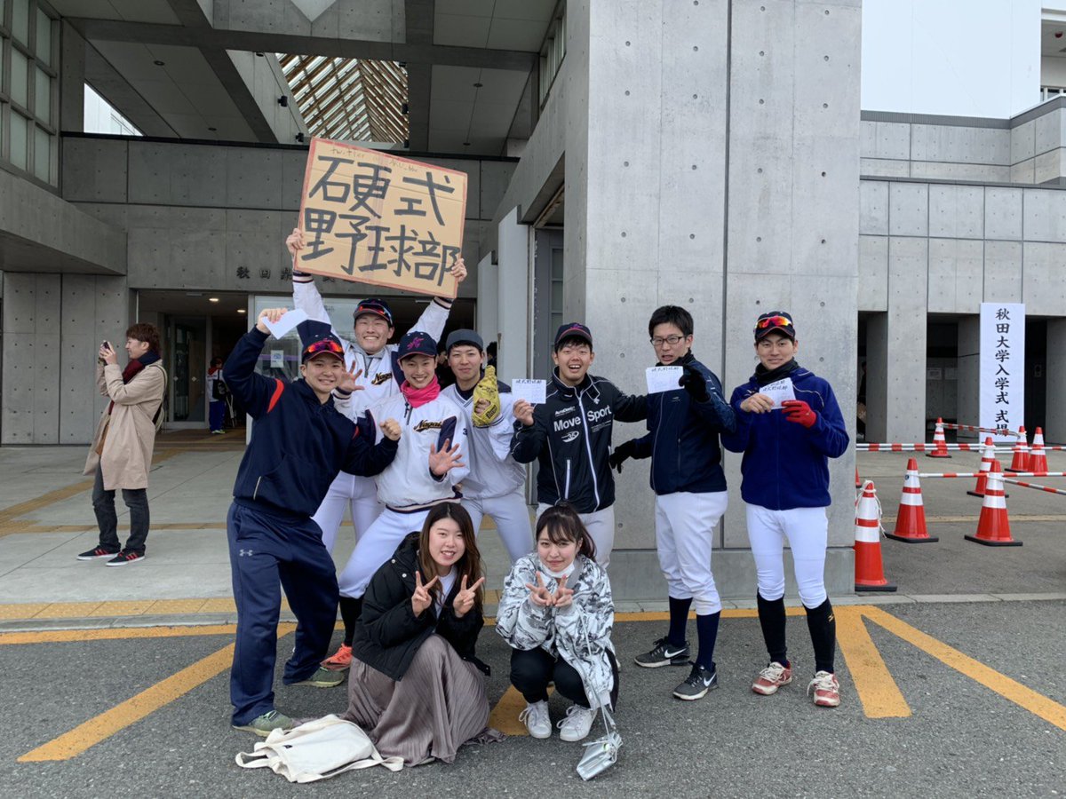 秋田大学硬式野球部 新入生のみなさん ご入学おめでとうございます 県立武道館前で野球部が祝福しますので 入部希望問わず誰でも来てください