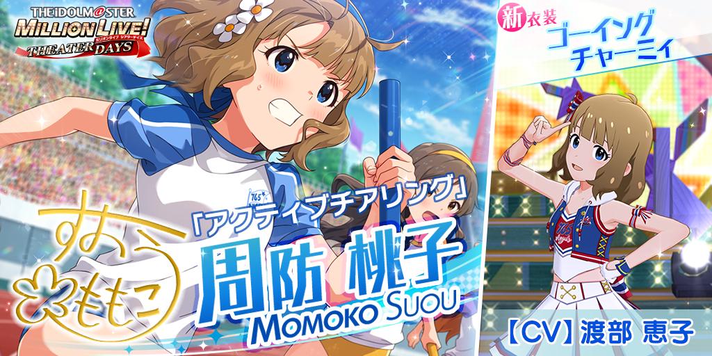 今回追加される周防桃子ちゃんのカードには 新衣装『ゴーイング