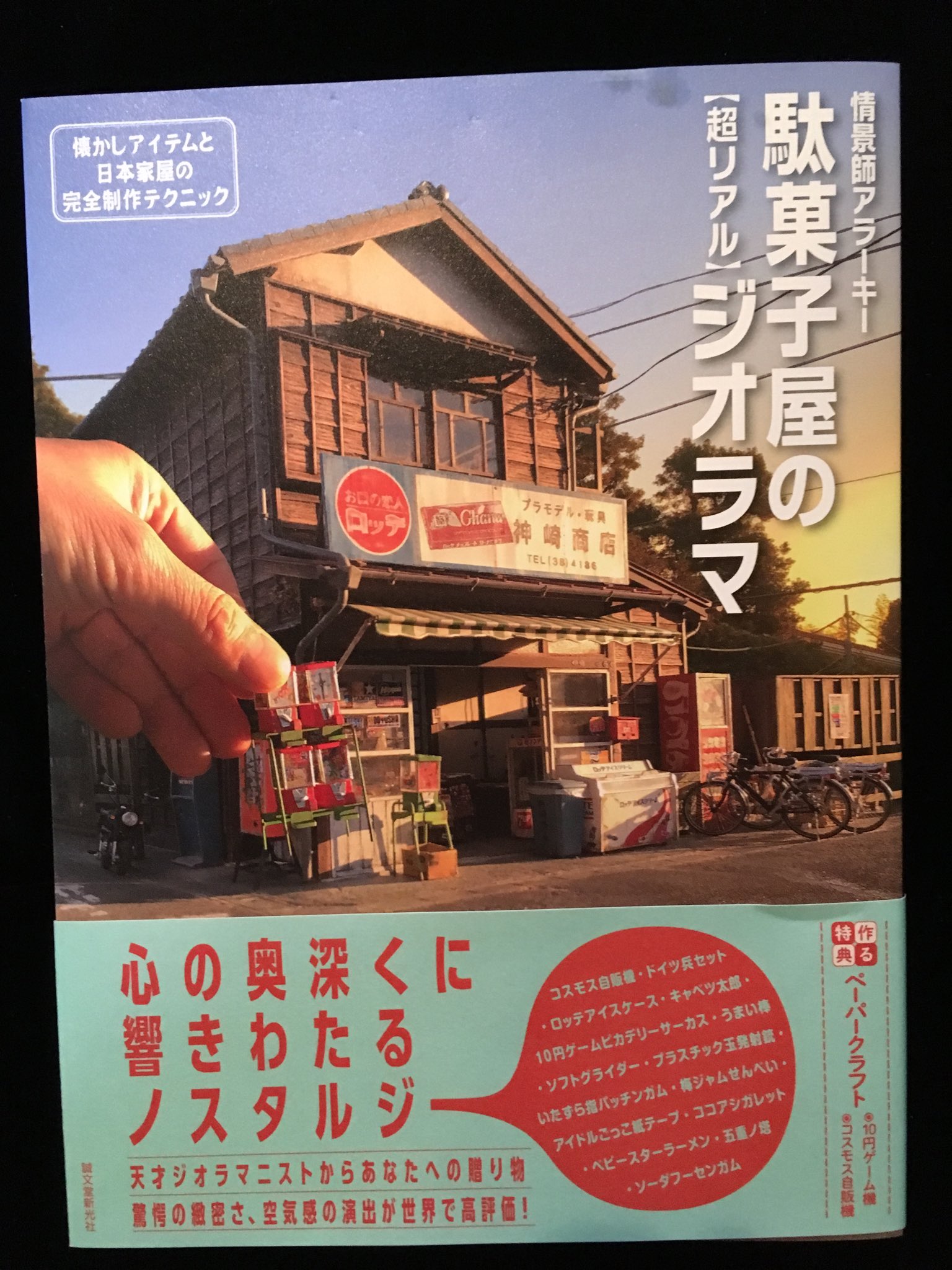 町田忍 Twitter પર 素晴らしいジオラマの本 献本でいただきましたました 作り方の説明が 嬉しいのです
