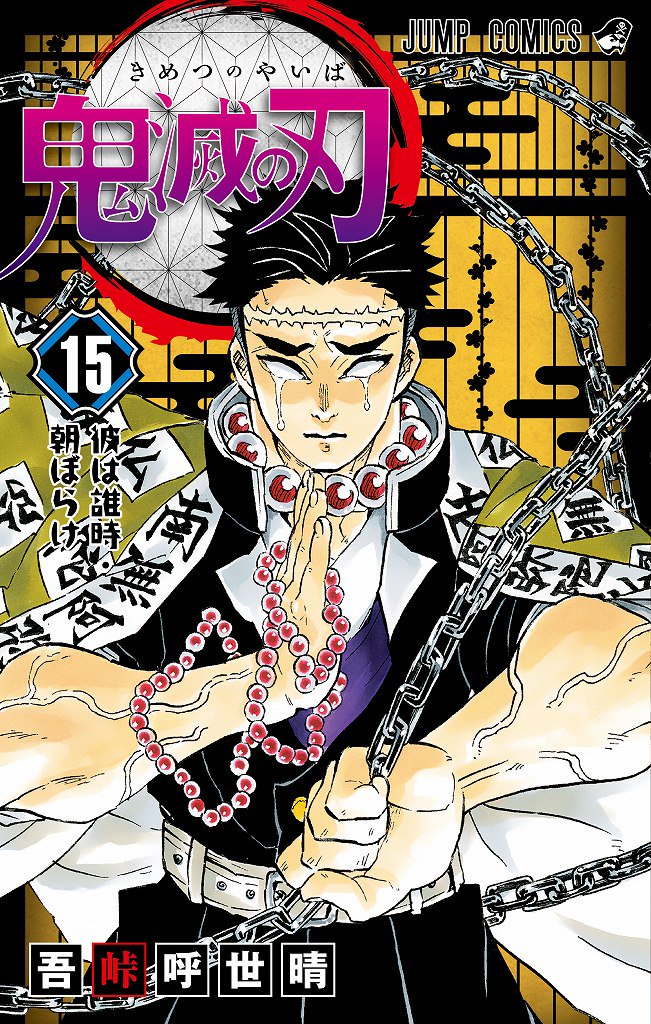 鬼滅の刃 153話 最新話ネタバレあらすじ感想 154話を考察 放課後マンガ