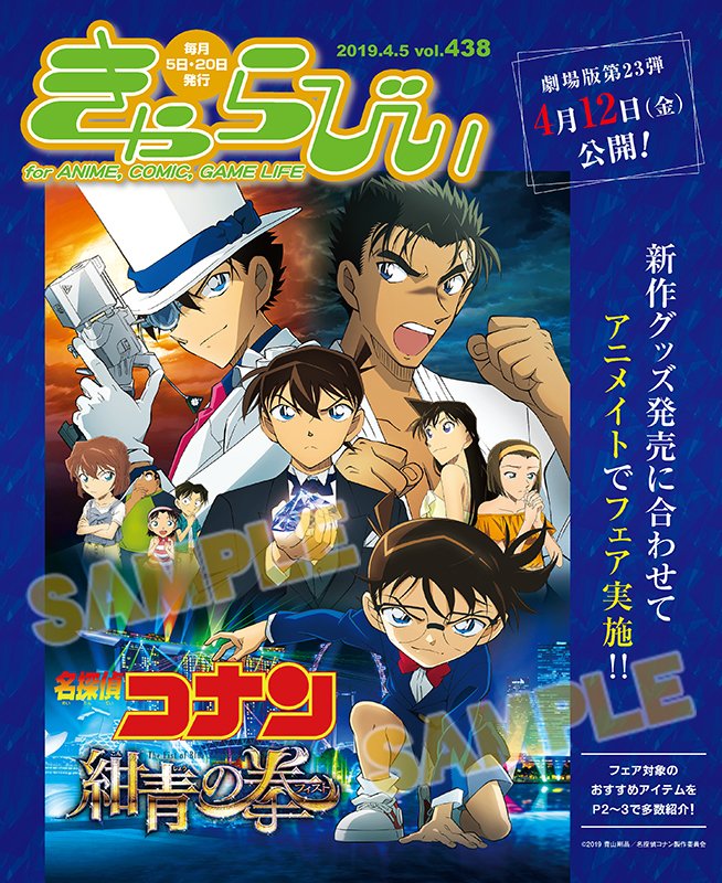 株式会社アニメイト No Twitter きゃらびぃ4 5号 は 名探偵コナン19春フェア を表紙 特集で紹介 その他にも ツキウタ The Animation２ ツキノワールドフェア情報や 6thシングル この世の果てで恋を唄う少女 が4 24リリースの亜咲花さん