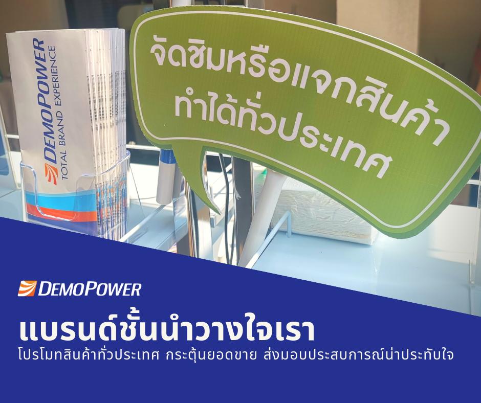 demopowerthai's tweet photo. เดโมเพาเวอร์ เราคือผู้ให้บริการสาธิตสินค้าที่ใหญ่ที่สุดในประเทศไทย พร้อมส่งมอบประสบการณ์ที่น่าจดจำถึงมือผู้บริโภค นำไปสู่การทดลองใช้และช่วยแบรนด์เพิ่มยอดขาย #demopowerthailand #totalbrandexperience #trial #nationwidescale https://t.co/6eS9pRcxtq