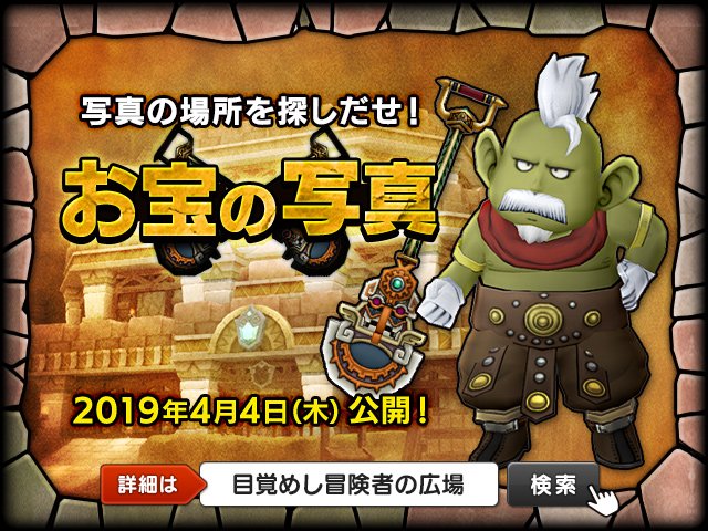 O Xrhsths ドラゴンクエストx 公式 Sto Twitter おしらせ 写真の場所を探してお宝をゲットする お宝の写真 を更新しました 今回は素材アイテムなどが複数更新されていますので ぜひ何が出るか掘って確かめてみてくださいね 写真の持ち主は必ず 紫の錬金石