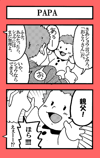鈴木親子4コマと2コマ　（再掲） 