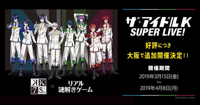 「K」初の謎解きイベント『ザ・アイドルK SUPER LIVE!』大阪開催も残り5日をきりました‼️💦4/8（月）までと