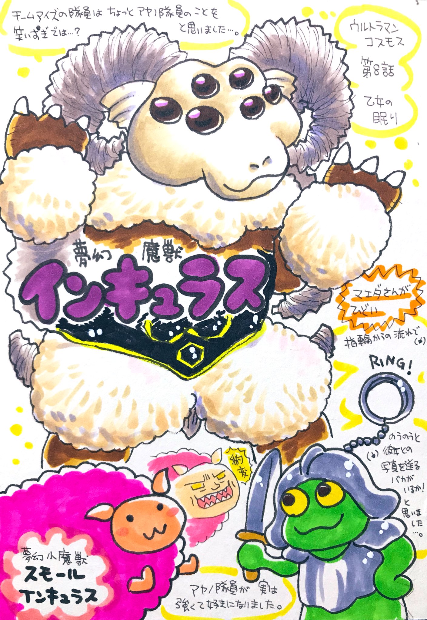 Twitter पर くまみ ウルトラマンコスモスの怪獣をみた順に描きます 平日更新 第8話 乙女の眠り 夢幻魔獣インキュラス 夢幻小魔獣スモールインキュラス マエダさんがひどい 怒 そんな思い出のアイテムを今も大切にしているアヤノ隊員は強い インキンラス