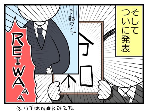 新元号発表時の子ども達 #育児漫画 