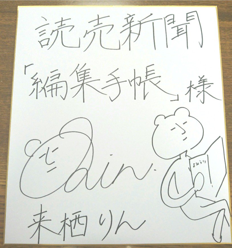 来栖りん さんサインプレゼント！】 来栖さんの直筆サイン色紙を抽選で