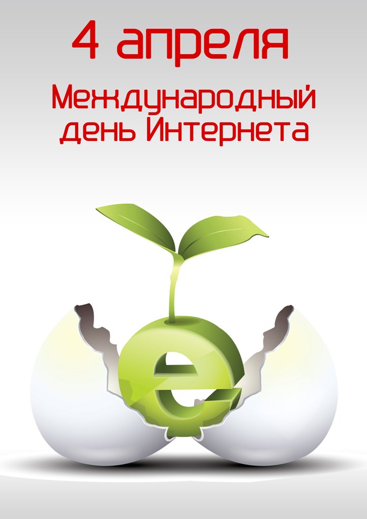 День интернета смешные картинки, рекламе