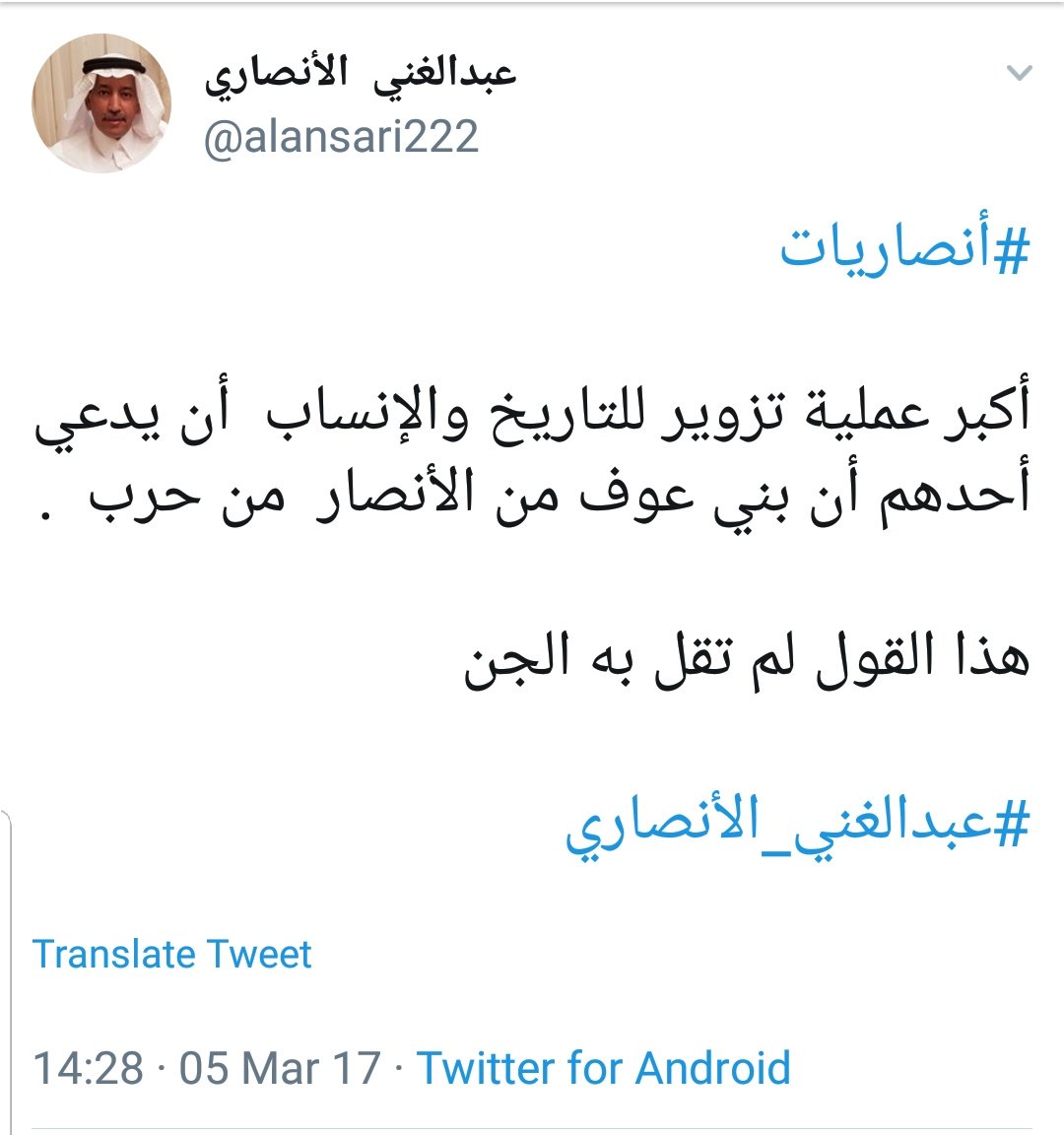 Nawwaf_Saleem's tweet photo. الأستاذ عبدالغني الأنصاري ابن العلامة المحدث حماد الأنصاري رحمه الله وهو من بيت علم مشهور ومن ذرية سعد بن عبادة من بني ساعدة من الخزرج ينكر دعوى دخول فروع أنصارية في قبيلة حرب ويعدها تزويرا للتاريخ والأنساب!  
#توهمات_ابن_طما
#توهم_النسب_الأنصاري https://t.co/ALP34qjEaK
