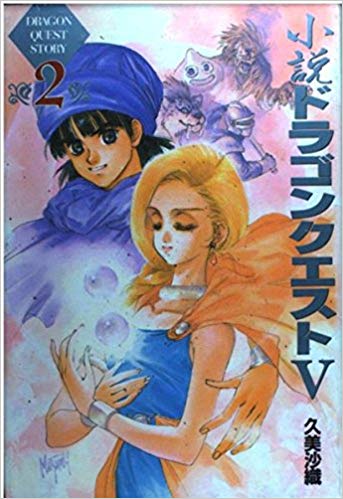 にっこる スナックcandy宮崎 さんのツイート 映画ドラクエ 主人公の名前が リュカ 小説 ドラゴンクエスト V 天空の花嫁 著者 久美沙織 Kumisaori さん小説版の名前 リュケイロム エル ケル グランバニア 全私が大号泣 嬉涙 ユア