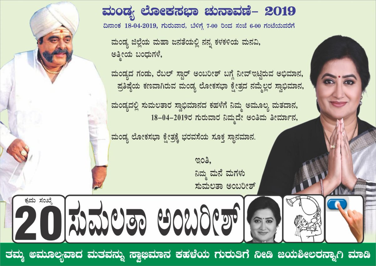 CTRavi_BJP's tweet photo. ಮಂಡ್ಯದ ಮಣ್ಣಿನ ಪ್ರೀತಿಯ ಮಗನಾಗಿದ್ದ ಅಂಬರೀಶ್ ಅವರ ಪತ್ನಿ ಶ್ರೀಮತಿ @sumalathaA ಅವರನ್ನು ಬೆಂಬಲಿಸಬೇಕಾಗಿದೆ.

ಮಣ್ಣಿನ ಮಕ್ಕಳ ಹೆಸರಿನಲ್ಲಿ ರಾಜಕಾರಣ ಮಾಡಿ ತಮ್ಮ ಕುಟುಂಬವನ್ನು ಅಭಿವೃದ್ಧಿ ಮಾಡಿದ ಕಳ್ಳ ಎತ್ತುಗಳಿಗೆ ವಿಶ್ರಾಂತಿ ಕೊಟ್ಟು ದುಡಿಯುವ ಎತ್ತಿಗೆ ಮನ್ನಣೆ ನೀಡಬೇಕಾಗಿದೆ.

#LoksabhaElections2019 https://t.co/jmtQu6GiDU