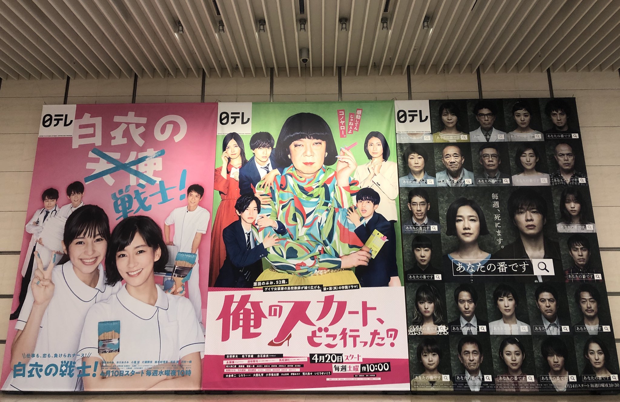 裏公式 日テレドラマ スタッフの小部屋 汐留 日本テレビの2階ロビーに4月ドラマの超巨大ポスター掲出中 近くにお立ち寄りの際は ぜひチェックをよろしくお願いします 白衣の戦士 中条あやみ 水川あさみ 俺スカ 古田新太 あな番 原田知世