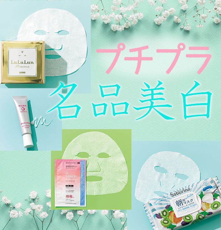 Voce ヴォーチェ 00以下 の プチプラ 名品美白アイテムで透明美肌に フェイスマスク クリーム 価格以上の効果をもたらすプチプラ名品美白は 使わないと絶対損します 簡単 お手軽 毎日惜しみなく使える 美白アイテム で目指すは