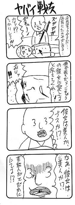 こちらは多分ネタがなかなか思いつかなくてヤケクソになって描いたんだろなぁ…感がある『戦場』、『面接』、『ことわざ』、『遠足』の4コマ。強引すぎて好きですっ。 