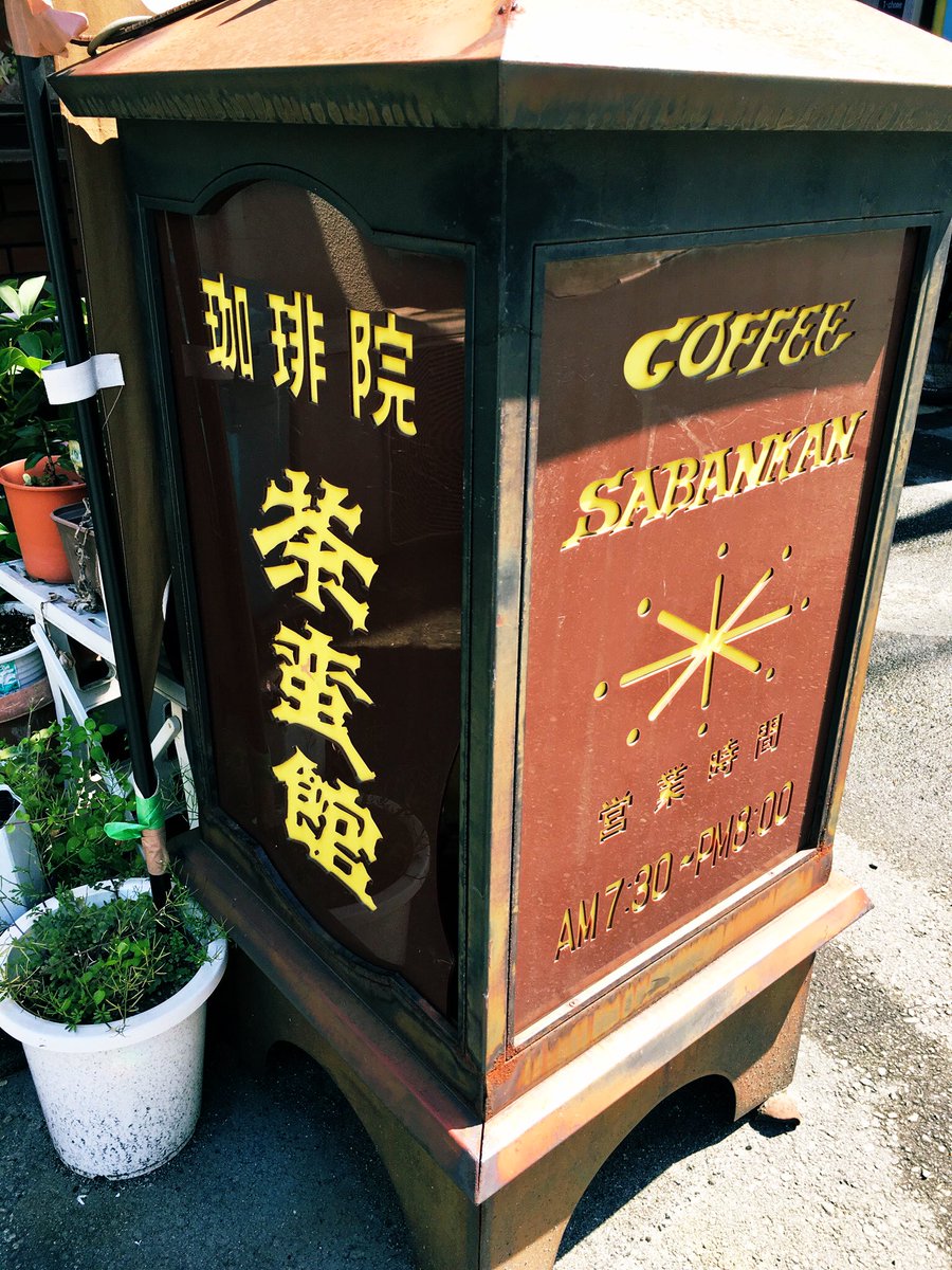 しびれるフォントの喫茶店。珈琲院て言葉もステキ。今度入ってみよう 